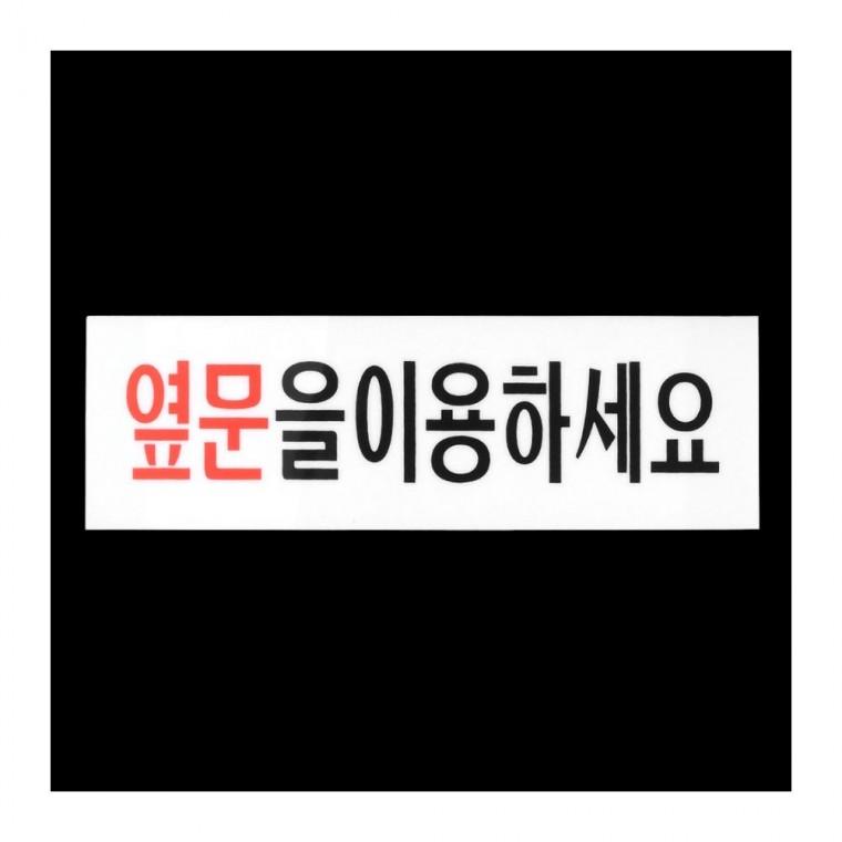 옆문 이용하세요 아크릴 안내 표지판 출입구 안내문