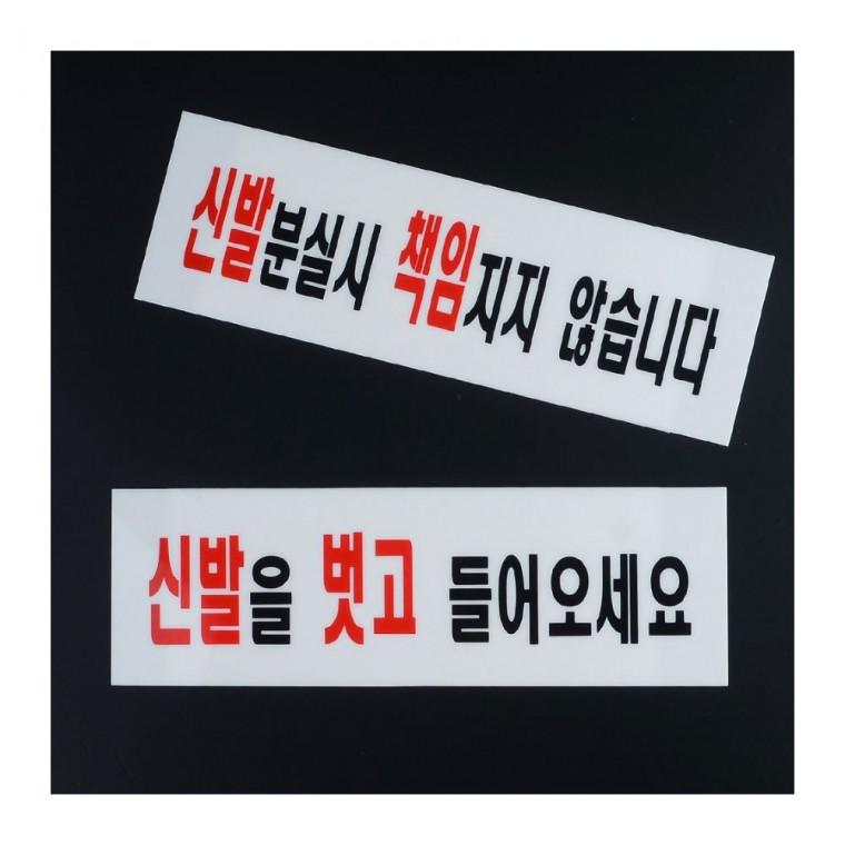 신발벗고 들어가세요 아크릴 현관 표지판 출입 안내