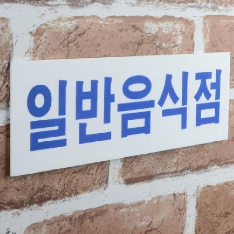 일반음식점 가로형 안내판 표지판 팻말 알림판 표시판