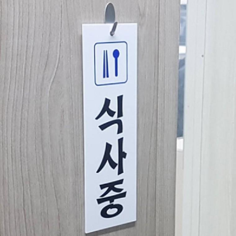 식사중 세로형 안내판 매장 도어사인 팻말 단면 표지