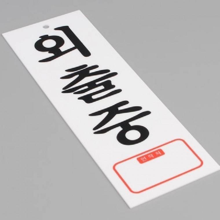 외출중 출장중 매장 안내판 표지판 팻말 상황안내판