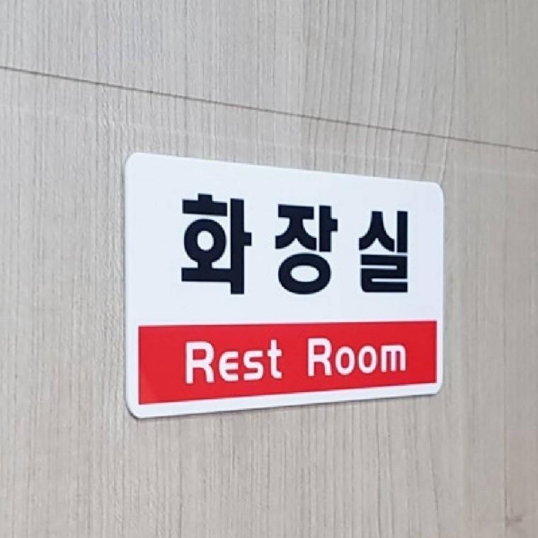 가로형 화장실 사각 안내판 표지판 디자인문패 화장실