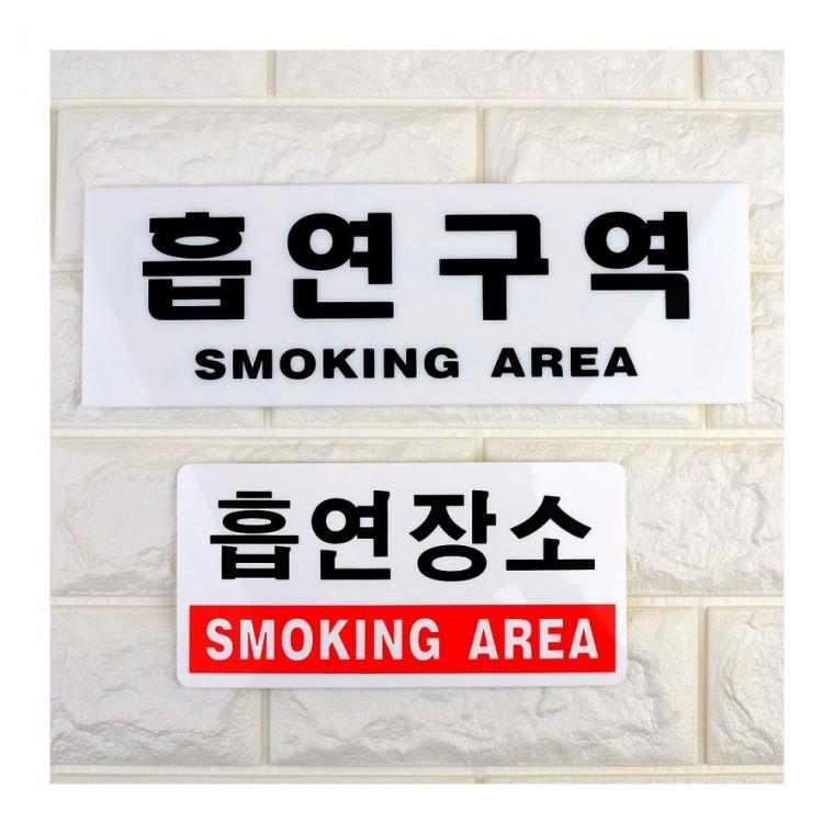 흡연구역 안내 아크릴 문자형 건물 표지판 흡연장소 벽부착