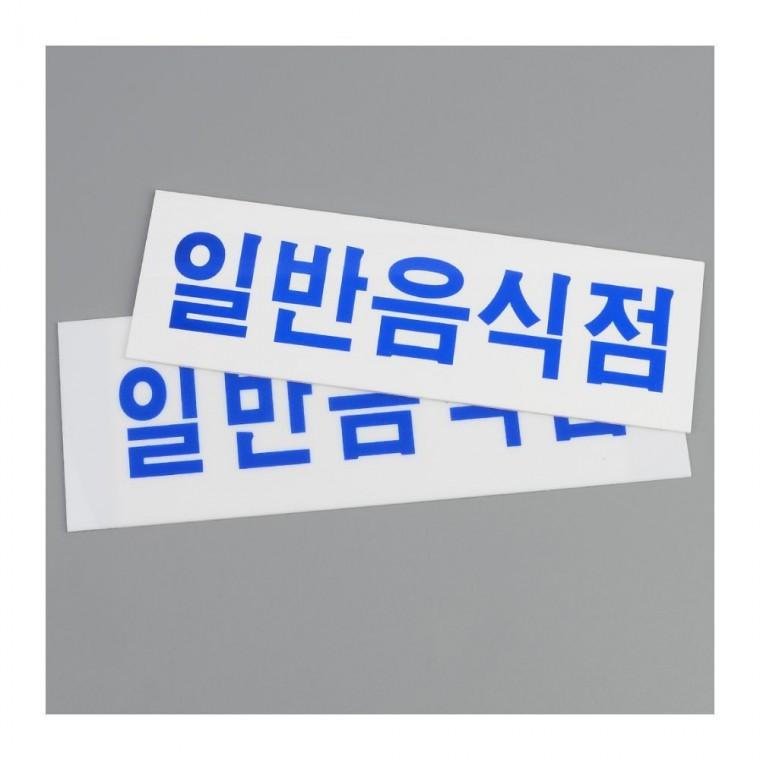 일반음식점 아크릴 표지판 가로형 부착 식당 업소 안내판 도어사인 매장 문패