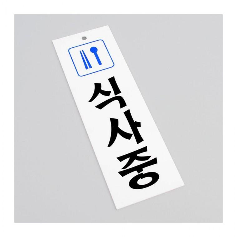 식사중 아크릴 표지판 안내판 세로형 레스토랑 카페 걸이 문패 도어사인 업소