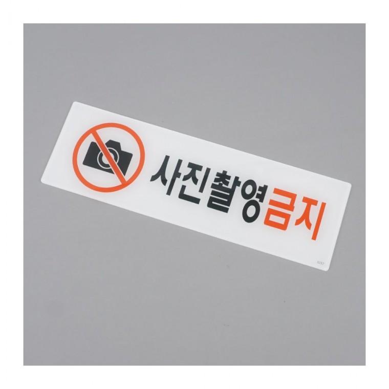 사진촬영금지 아크릴 안내판 매장 경고문 팻말 갤러리 전시장 벽부착 픽토그램