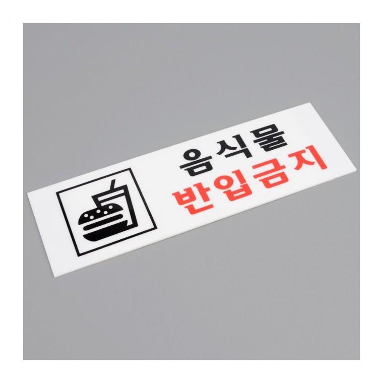 음식물반입금지 아크릴 안내판 팻말 경고문 카페 픽토그램 전시관 도서관 벽부착