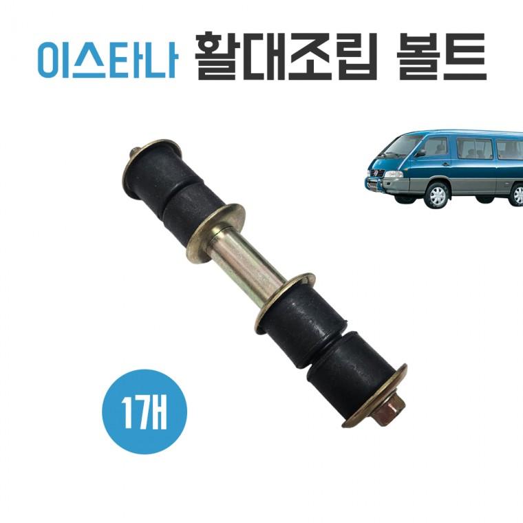 이스타나 활대조립 조립볼트 활대링크 1개 국산