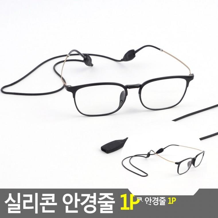 실리콘 안경줄 안경줄스트랩 안경목걸이 남자안경줄