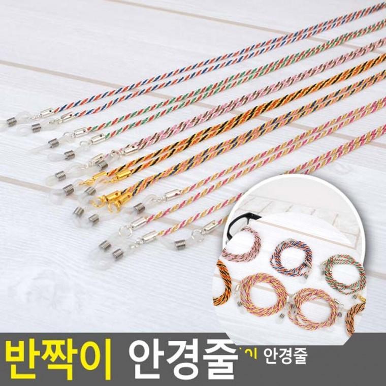 안경줄 안경스트랩 선글라스줄 선글라스목걸이
