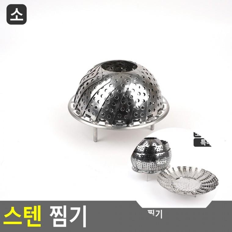 스텐 찜기 스팀찜기 다용도찜기 삼발이