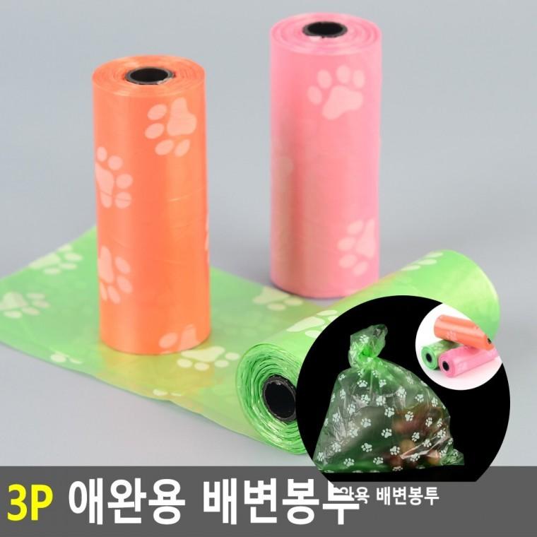 배변 봉투 3P 강아지똥봉투 강아지배변봉투 고양이배변봉투