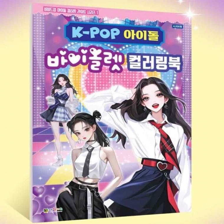 도안북 색칠공부 색칠공부도안 색칠북 KPOP아이돌 컬러북 바이올렛