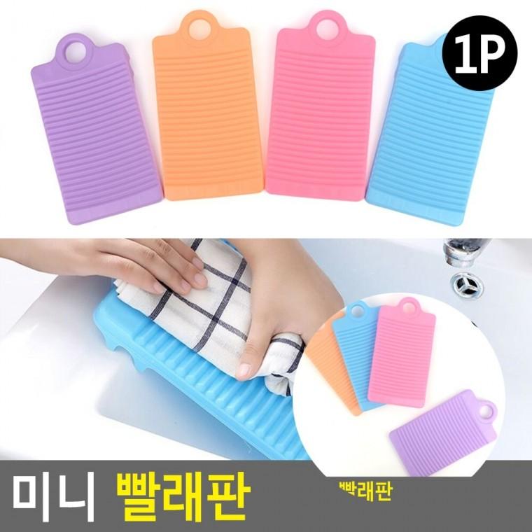 미니 빨래판 미니손빨래판 싱크대빨래판 플라스틱빨래판