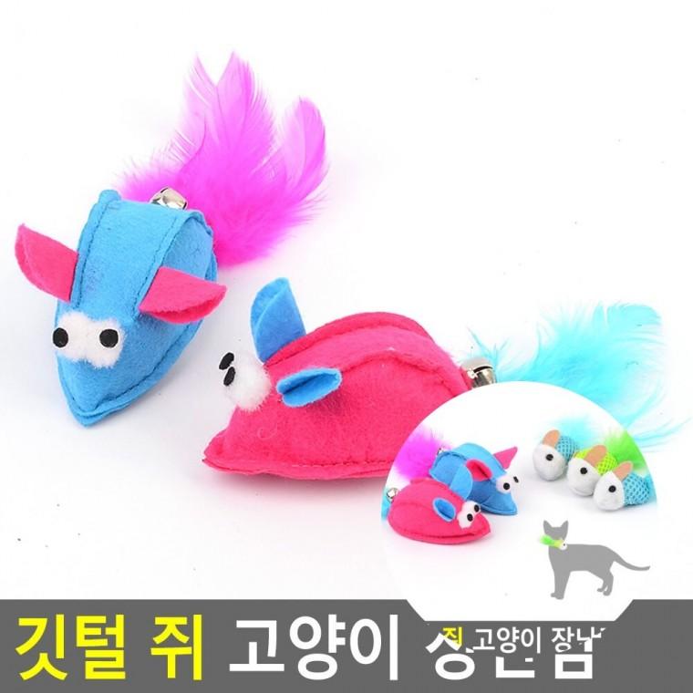 깃털 쥐 애완동물장난감 고양이장남감 아기고양이장난감