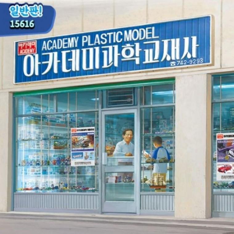 문방구시리즈 1대24 교 아카데미 프라모델 조립모형 컬렉션