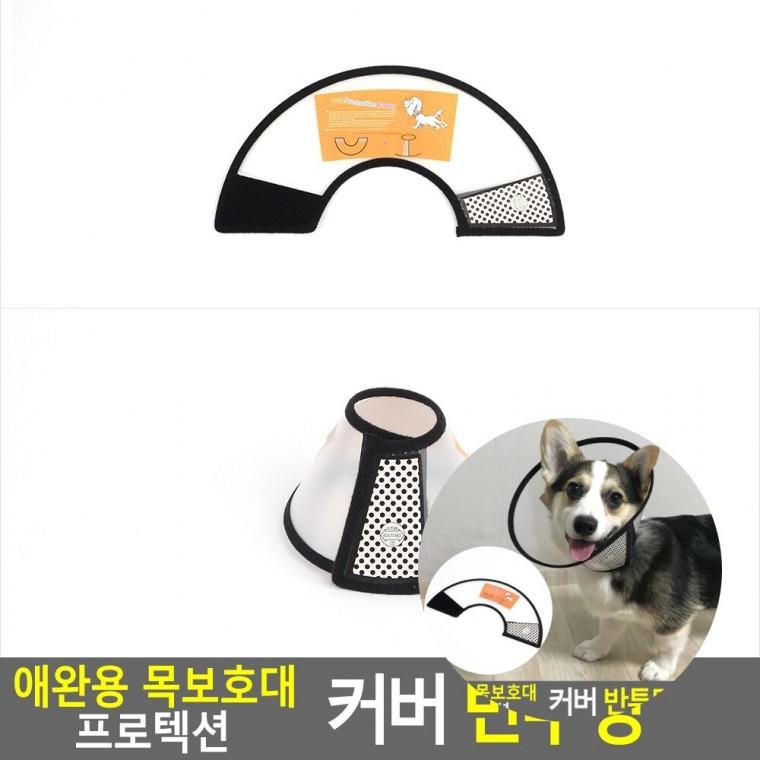 애완용 목보호대 강아지목보호대 강아지넥카라 고양이목보호대