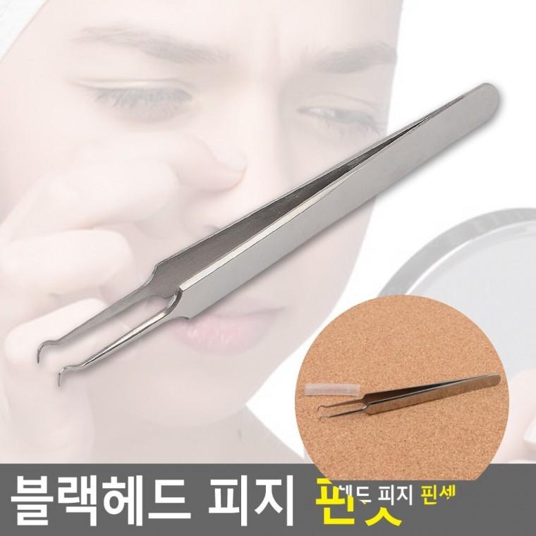 피지 핀셋 블랙헤드핀셋 피지압출핀셋 핀셋집게