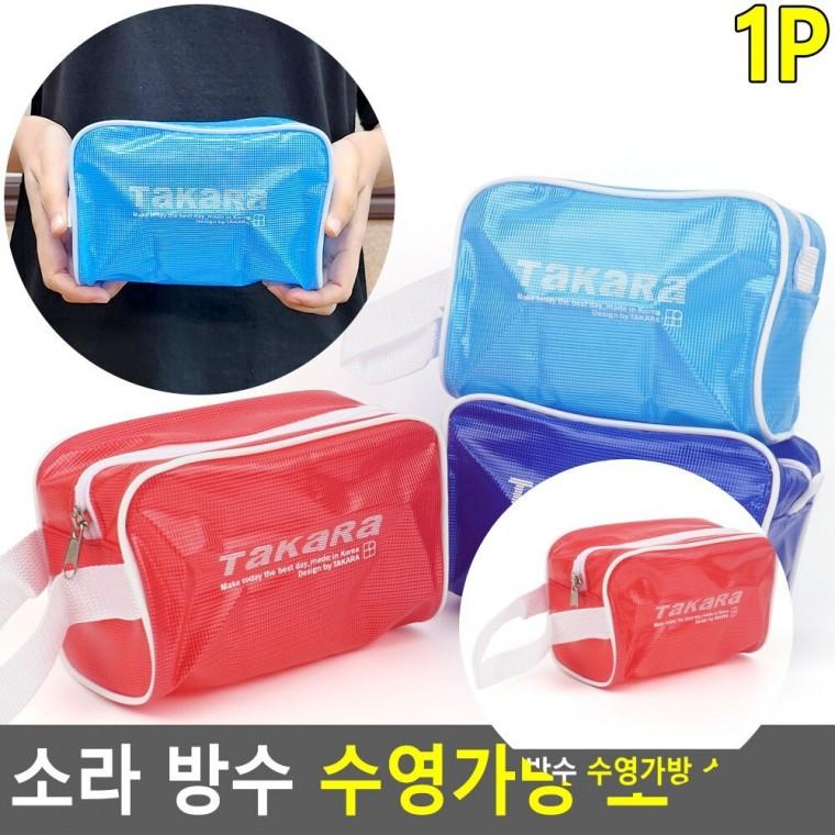 수영가방 목욕바구니 방수팩가방 방수파우치