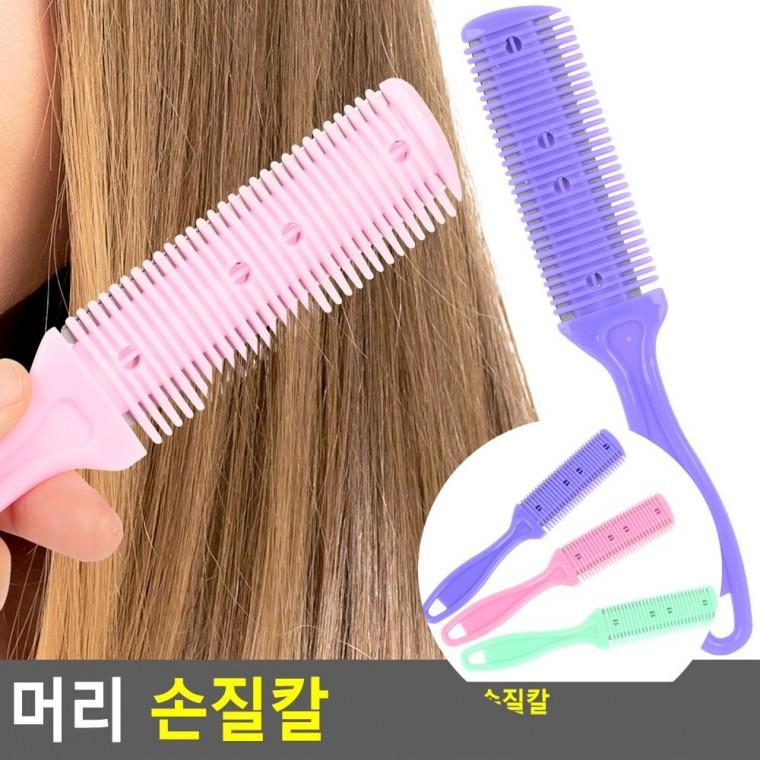 머리 손질칼 칼빗 머리숫치는빗 머리자르는빗칼