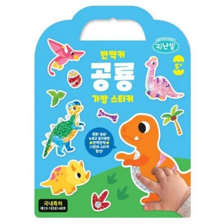 반짝 스티커 공룡 꾸미기 가방 장식