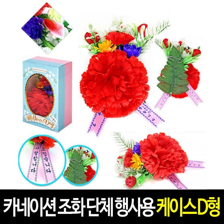 카네이션 (D형) 고급 케이스 코사이즈 어버이날 스승의날 코사지 옷핀포함
