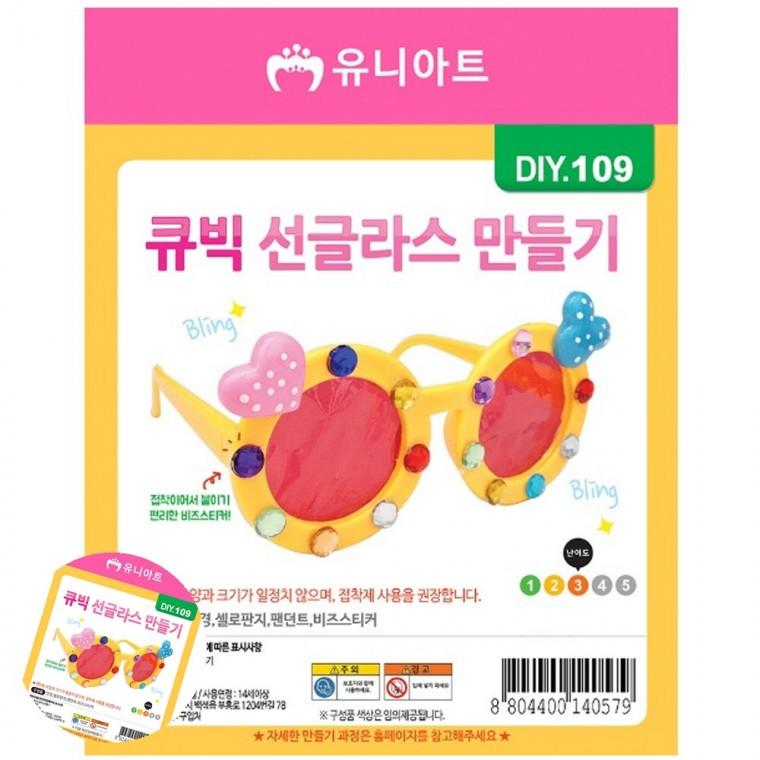 어린이만들기 만들기취미 만들기체험 미술교육 공예재료 DIY 큐빅 선글라스 만들기 랜덤1개