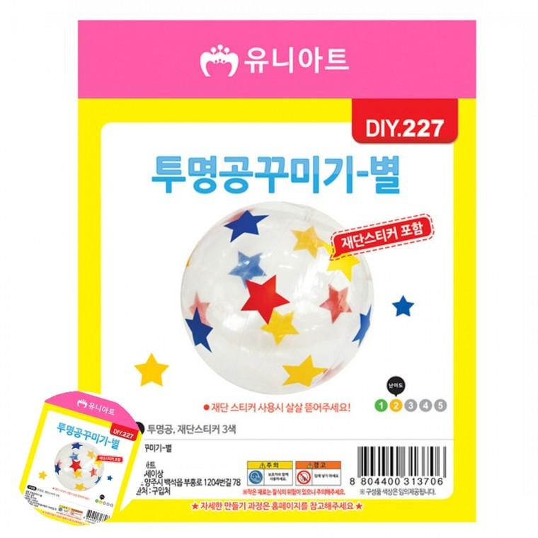 유아만들기키트 유아만들기재료 어린이집만들기재료 유아만들기 집콕놀이 투명 공 꾸미기 별