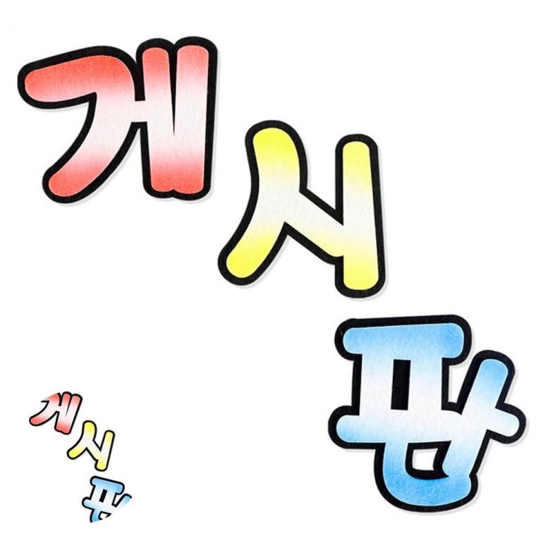 펠트원단 미싱부자재 리본원단 모양펠트 펠트지 펠트 게시판 신형 투톤