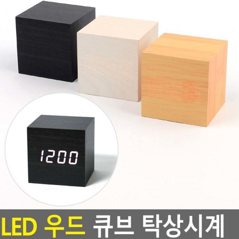 LED 우드 큐브 인테리어 디지털 침실 무소음 날짜표시 탁상시계 온도 알람