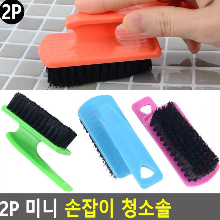 미니 청소솔 2P 틈새 욕실 브러시 제거 손잡이 세척 먼지