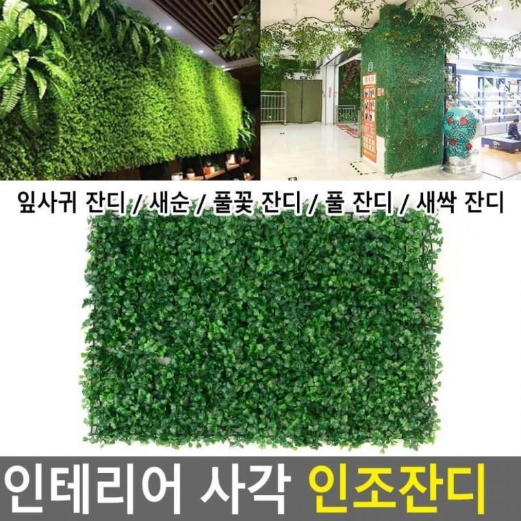 사각 조화잔디 벽장식 깔개 화분 인조 실내꾸미기 파티 야외 녹색