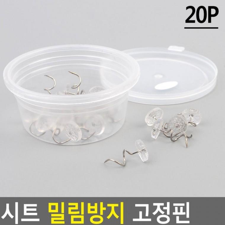 시트고정 매트리스핀 침구 안전 클립형 이불밀림차단 고정 침대