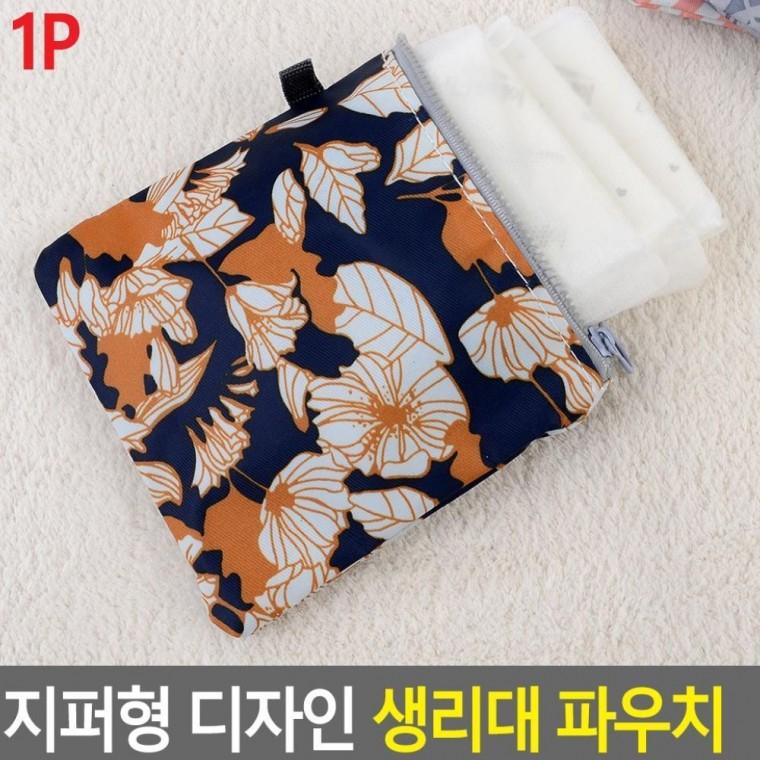 생리대 지퍼 파우치 방수 외출 휴대 보관 간편 여행 수납 위생 미니