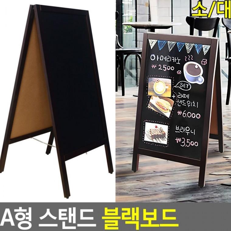 A형 양면 칠판 카페 블랙보드 홍보 매장 입간판 메뉴 접이식