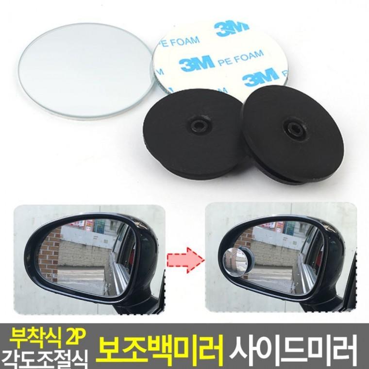 각도 조절 보조 거울 차량 사각 시야 후방 2P 사이드 확보