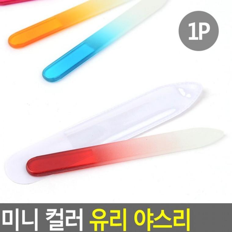 미니 유리 야스리 휴대용 줄 다듬기 손톱 정리 컬러 네일 파일 매니큐어 손질