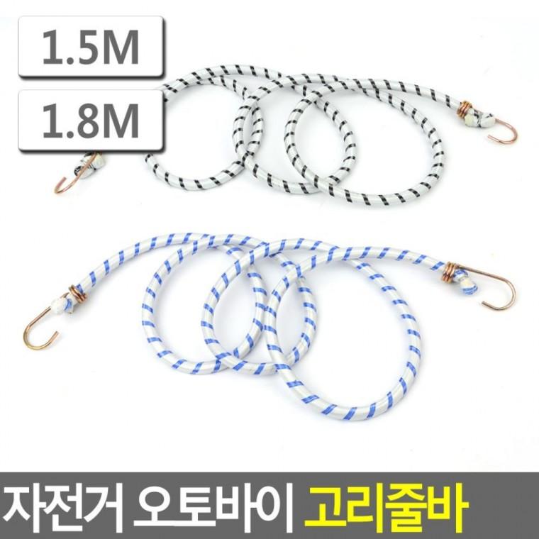 탄력 고리줄 자전거 배달 짐고정 1.8M 화물 오토바이 캠핑 고정끈 1.5M