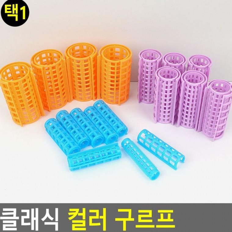 헤어롤 컬 구르프 헤어세팅 스타일링 고정력 볼륨 웨이브 앞머리
