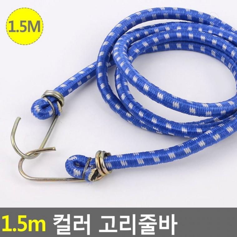 1.5M 컬러 고리줄바 고무 결속 후크 고정 용달 트렁크 짐 탄력 캐리어 화물