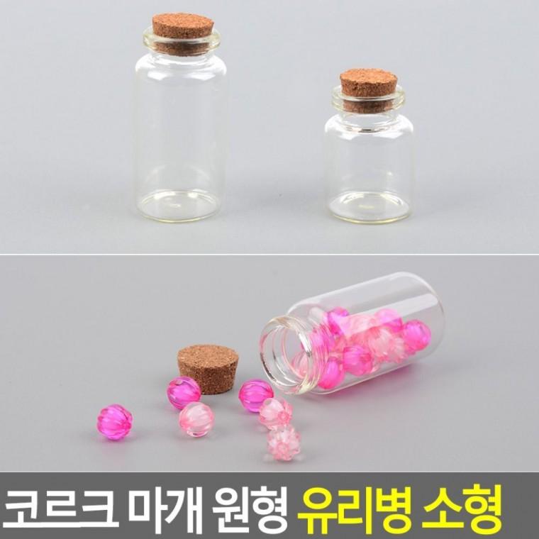 코르크 마개 원형 소형 공예 용기 소품 유리병 담는 빈티지 미니 장식 공병
