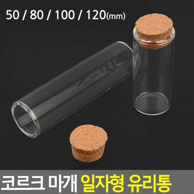 코르크 마개 일자형 데코 보관 인테리어 유리통 장식 공병 시약병 소품 빈티지