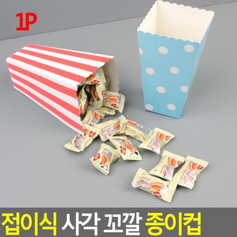 1P 접이식 사각 팝콘 꼬깔 이벤트 담기 생일 파티 종이컵 행사 간식 컵