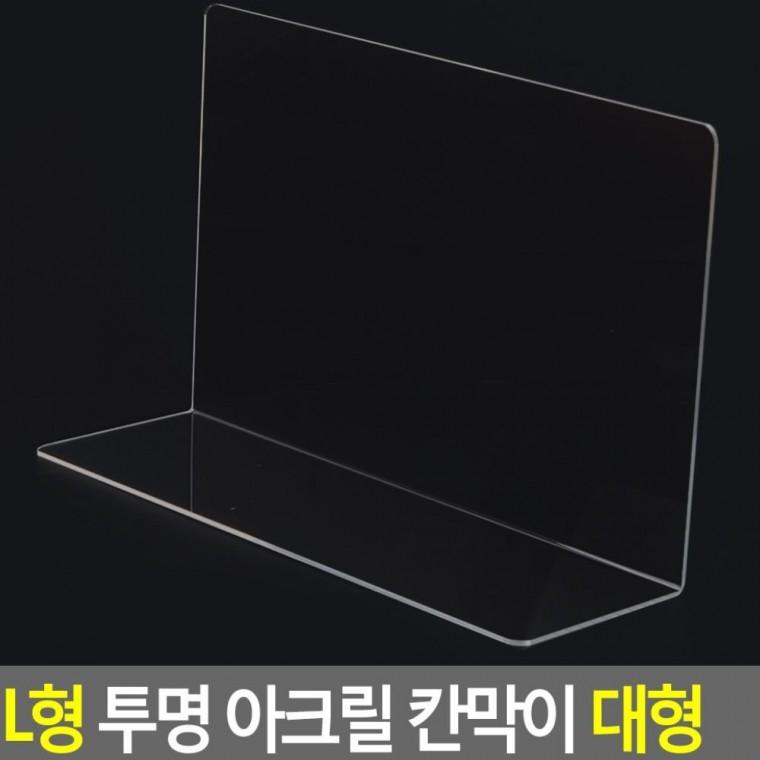 L형 투명 아크릴 테이블 파티션 책상 대 사무실 가림판 분리대 칸막이