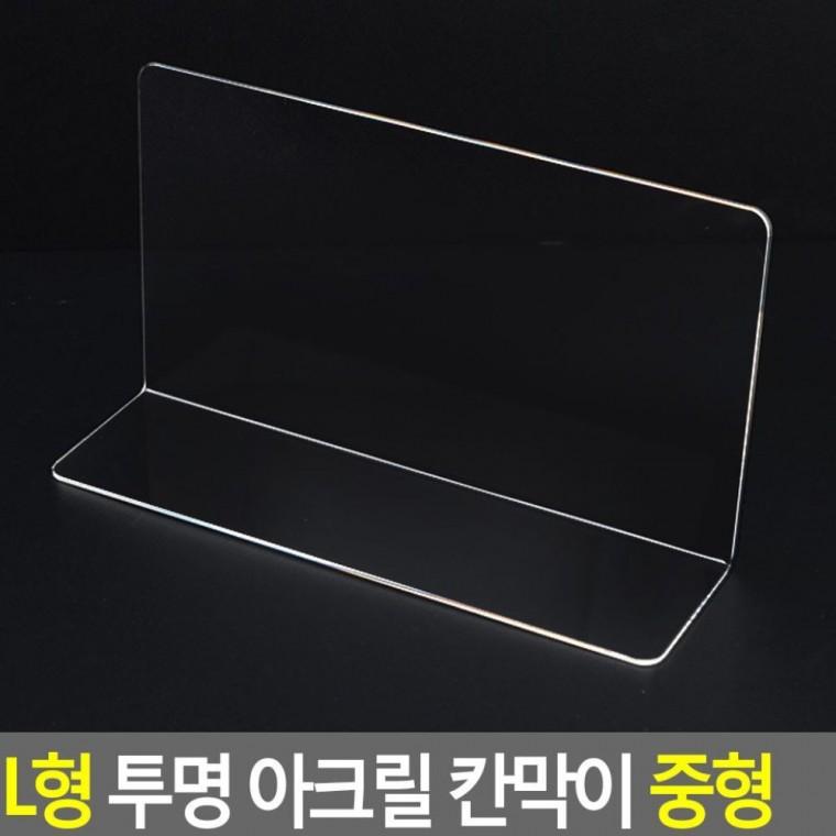 L형 투명 아크릴 사무실 테이블 책상 칸막이 분리대 중 가림판 파티션