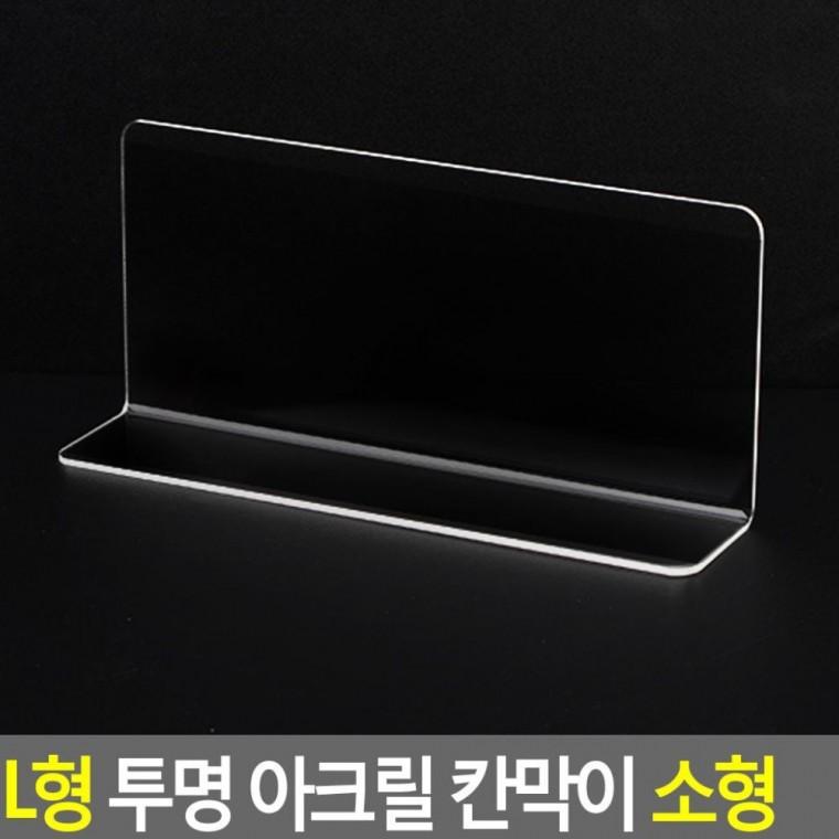 L형 투명 아크릴 가림판 사무실 테이블 책상 분리대 칸막이 소 파티션