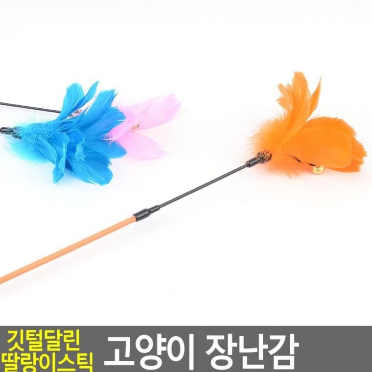 깃털 딸랑이 고양이 토이 애묘 소리나는 운동 스틱 캣 사냥놀이 낚싯대 놀이