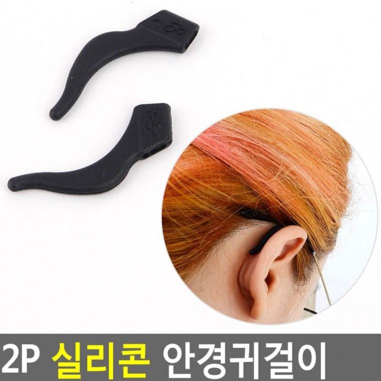 2P 실리콘 안경 방지 미끄럼방지 스포츠 운동 고무 고정 흘러내림 귀걸이