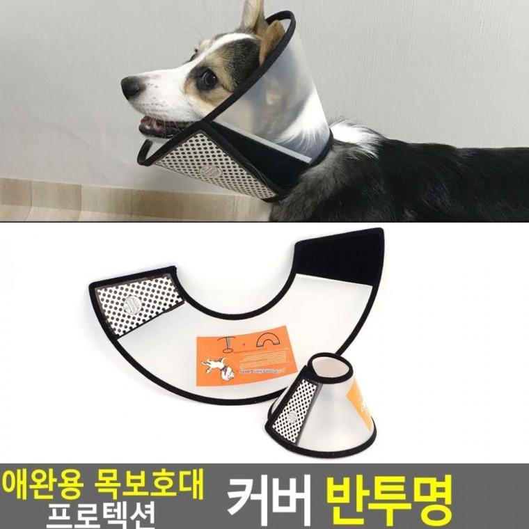 반려견 목보호대 넥카라 핥음방지 수술후 상처 착용감 회복 반투명 소프트 가벼운