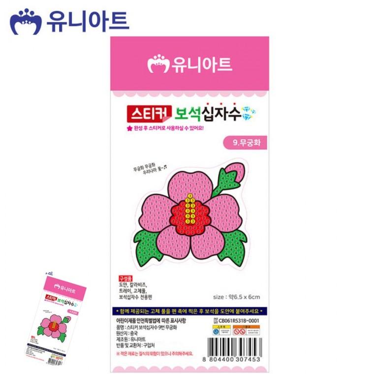 구슬십자수 어린이십자수 보석십자수도안 비즈공예키트 초등십자수 스티커 보석 십자수 무궁화